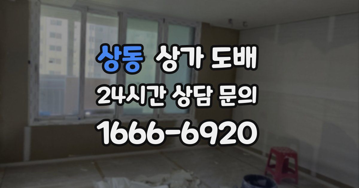 상동 상가 도배