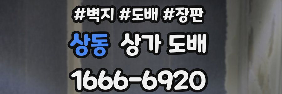 상동 상가 도배