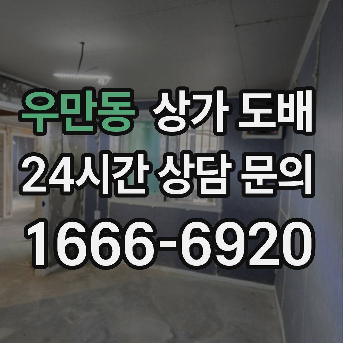 우만동 상가 도배