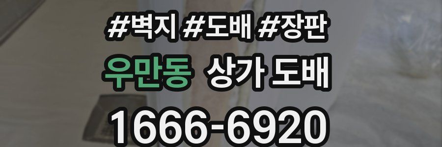 우만동 상가 도배