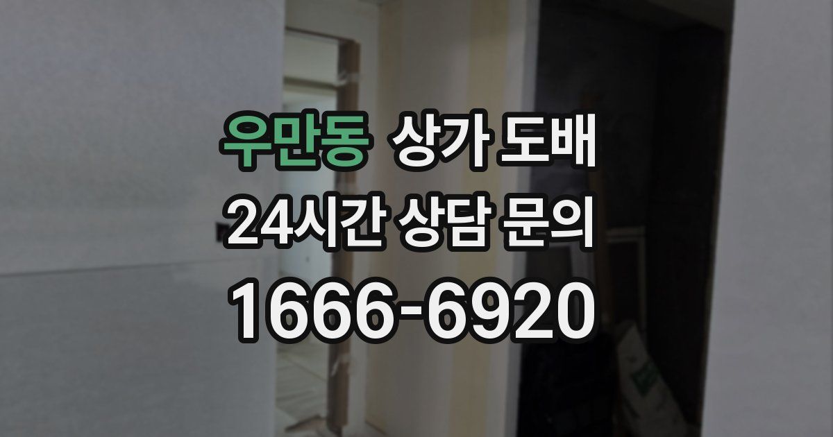 우만동 상가 도배