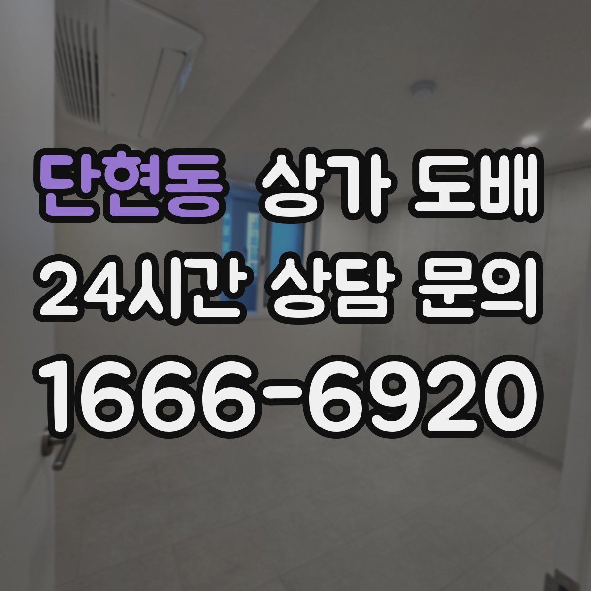 단현동 상가 도배