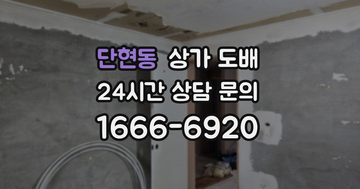 단현동 상가 도배