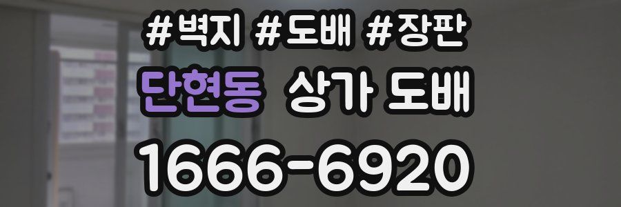 단현동 상가 도배