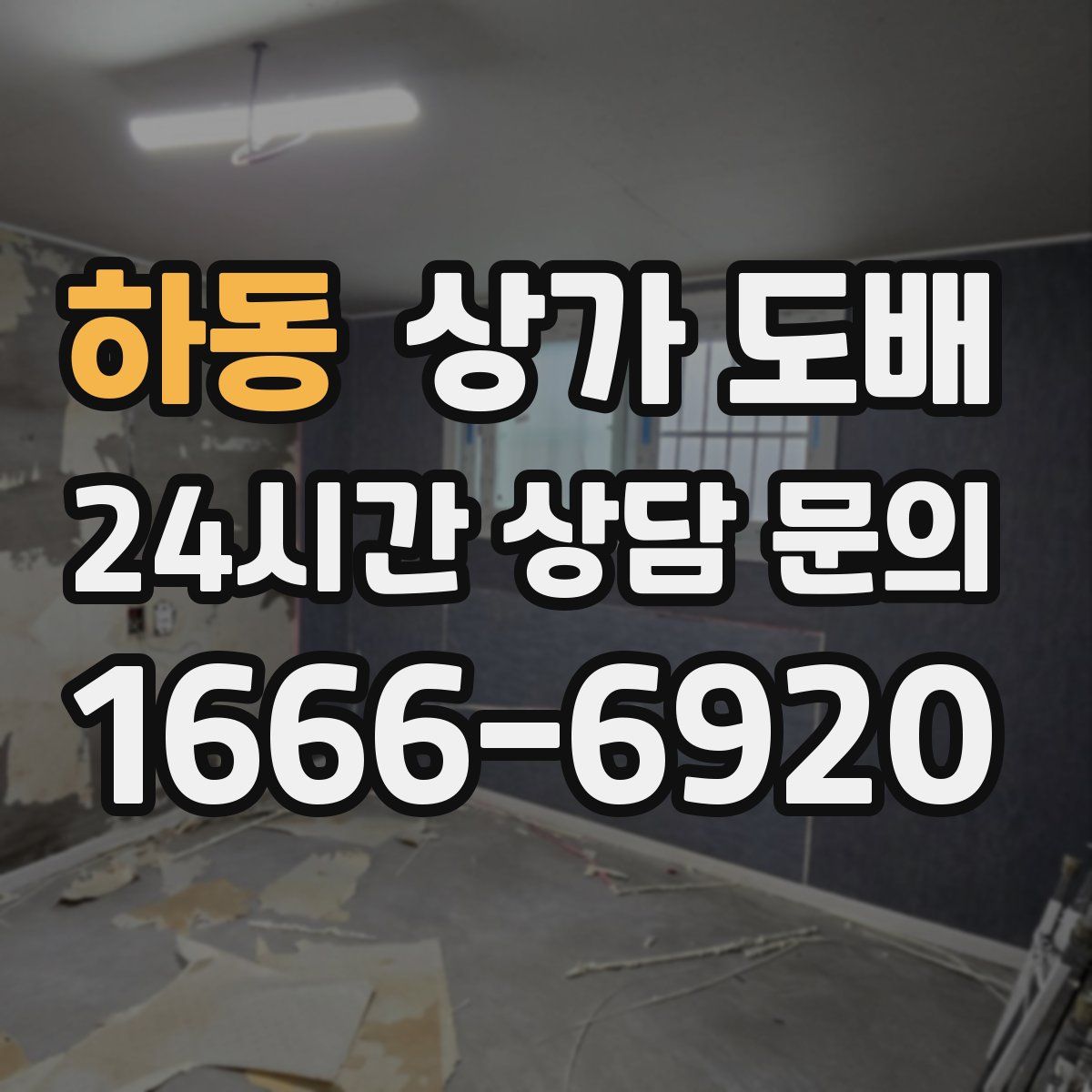 하동 상가 도배
