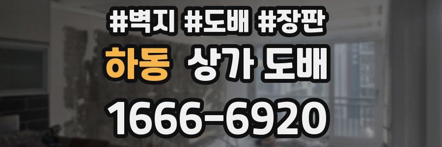 하동 상가 도배