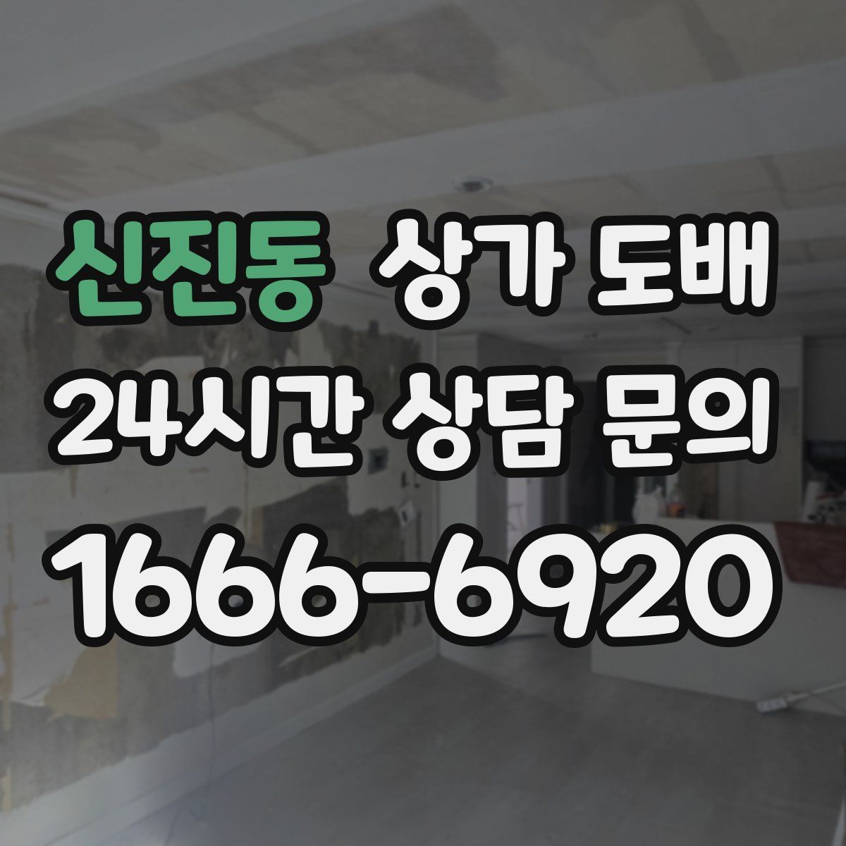 신진동 상가 도배