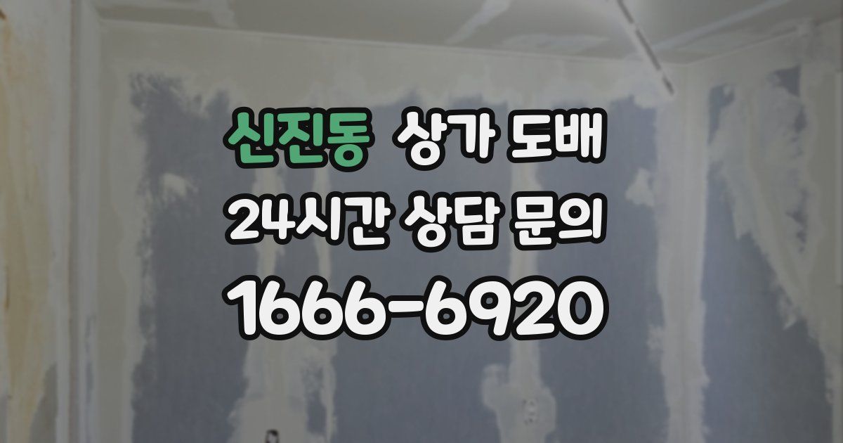 신진동 상가 도배