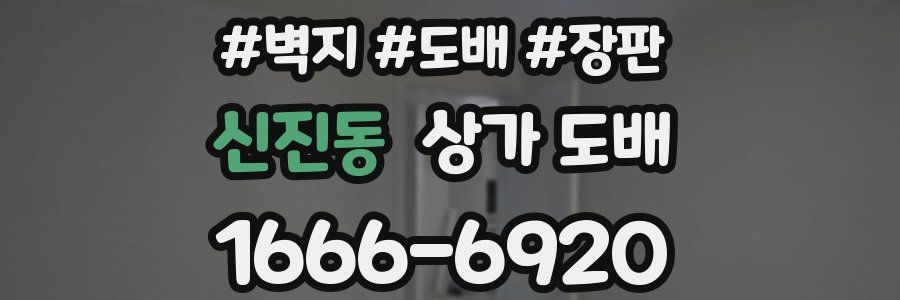 신진동 상가 도배