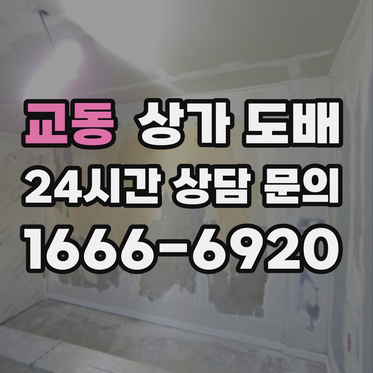 교동 상가 도배