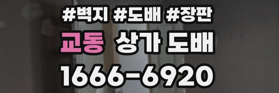 교동 상가 도배