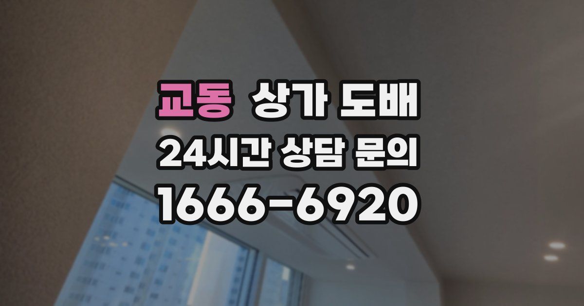교동 상가 도배