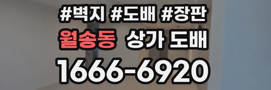 월송동 상가 도배