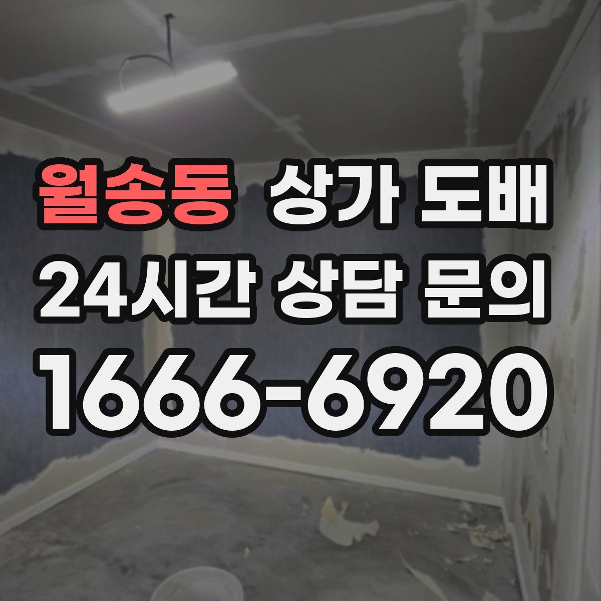 월송동 상가 도배