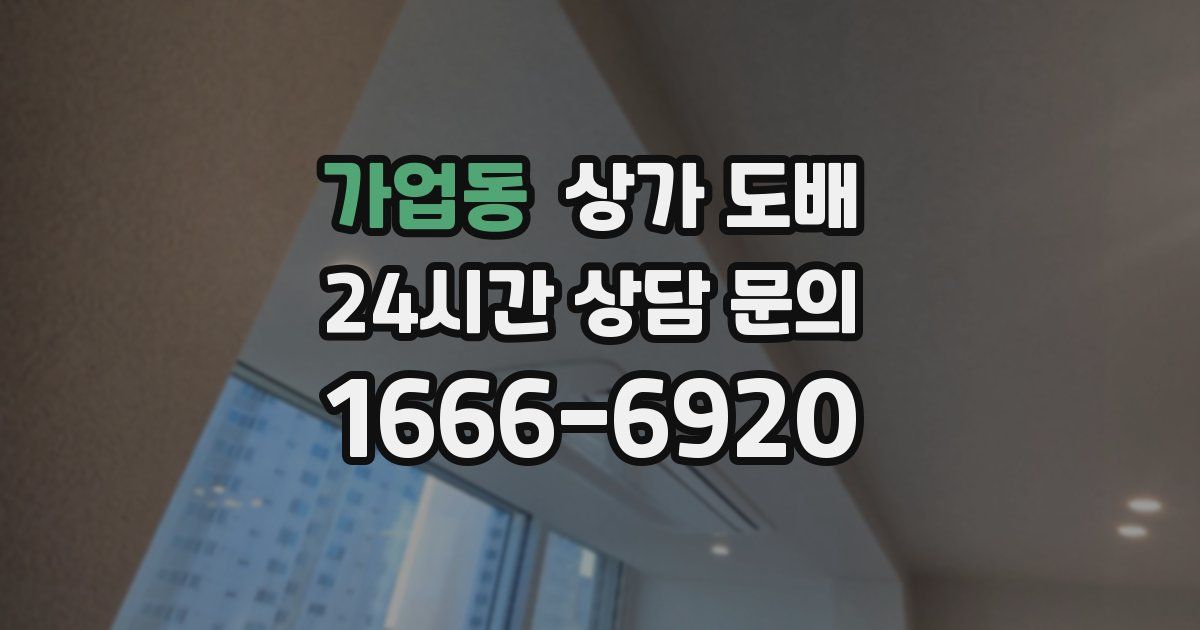 가업동 상가 도배