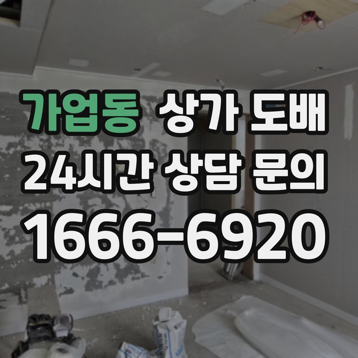 가업동 상가 도배