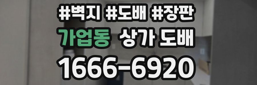 가업동 상가 도배