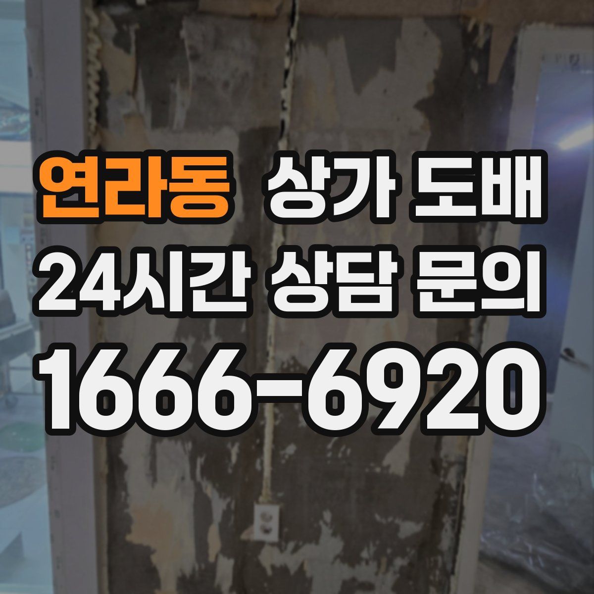 연라동 상가 도배