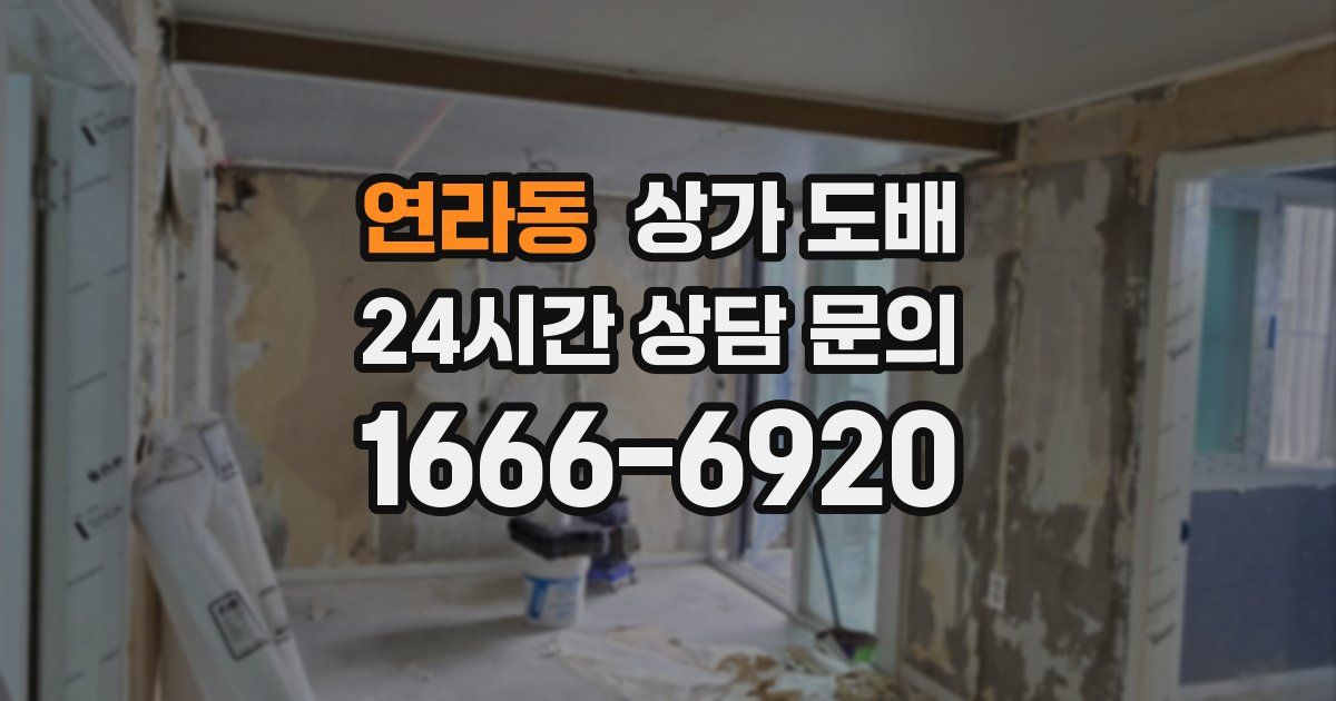연라동 상가 도배