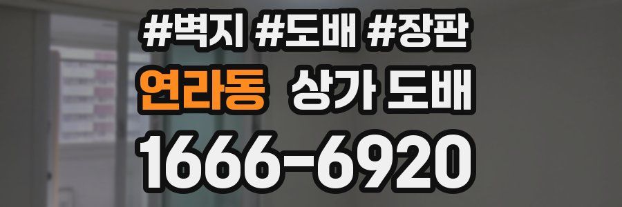 연라동 상가 도배
