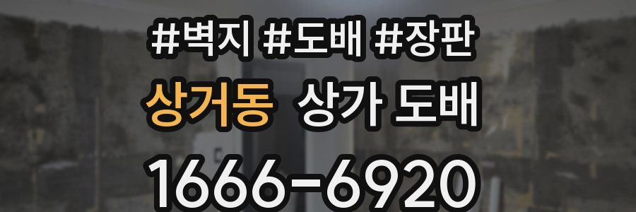 상거동 상가 도배
