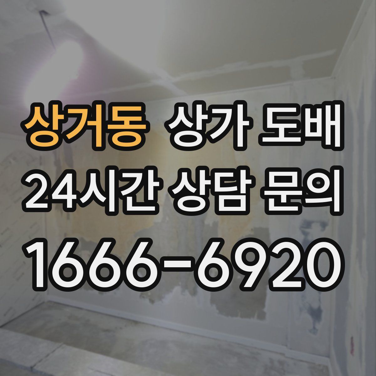 상거동 상가 도배