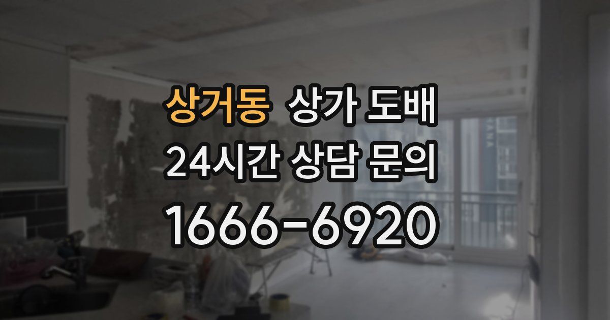 상거동 상가 도배