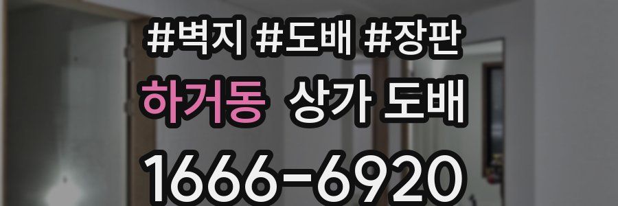 하거동 상가 도배