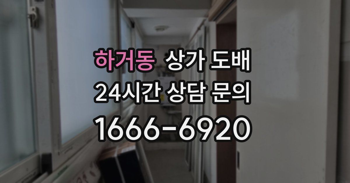 하거동 상가 도배