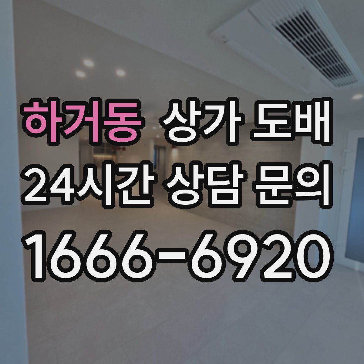 하거동 상가 도배