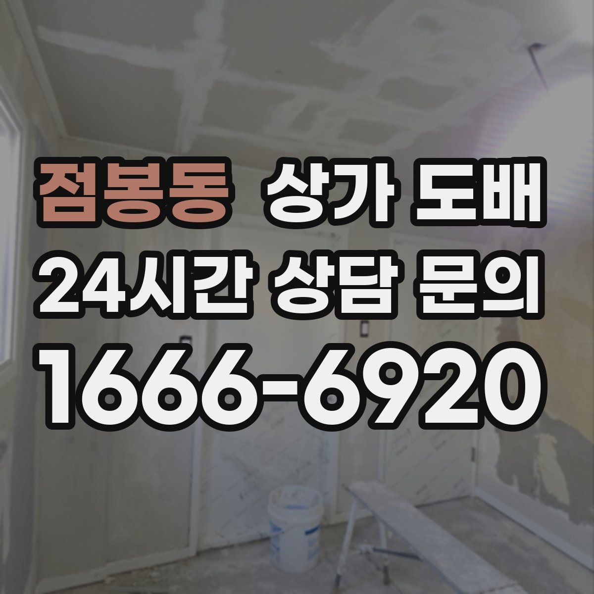 점봉동 상가 도배