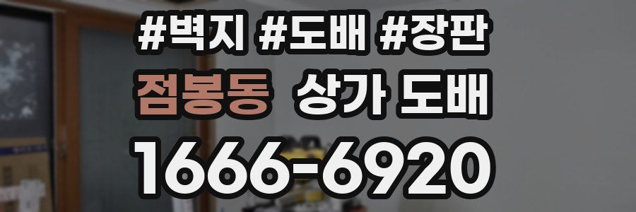 점봉동 상가 도배