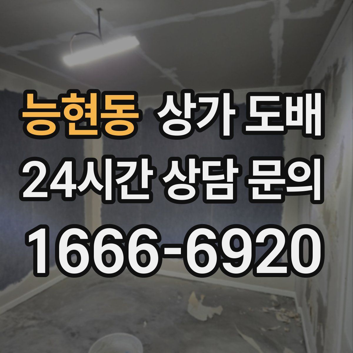 능현동 상가 도배