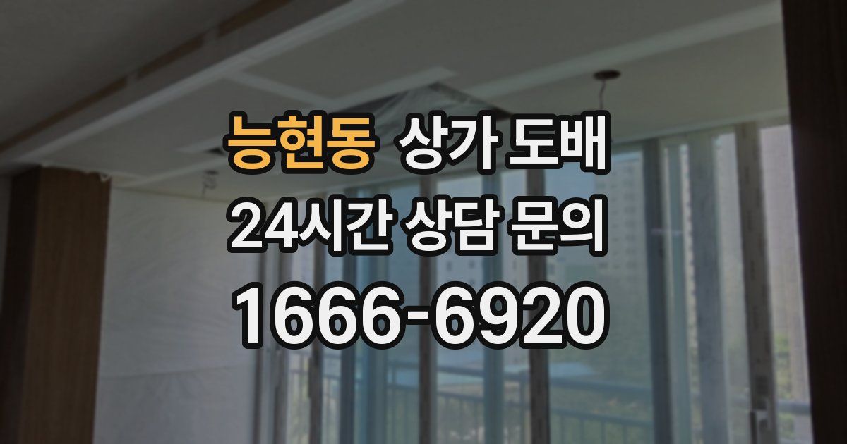 능현동 상가 도배