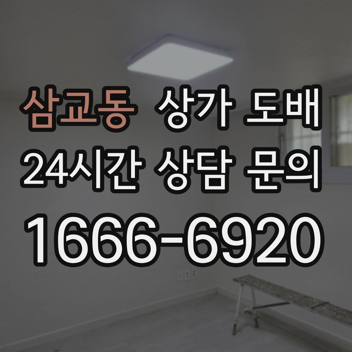 삼교동 상가 도배
