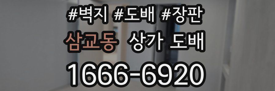 삼교동 상가 도배