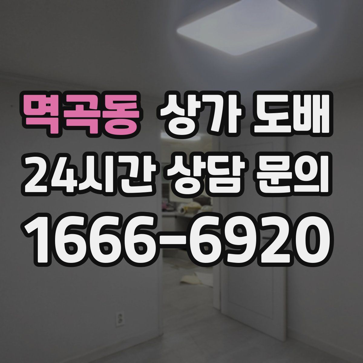멱곡동 상가 도배