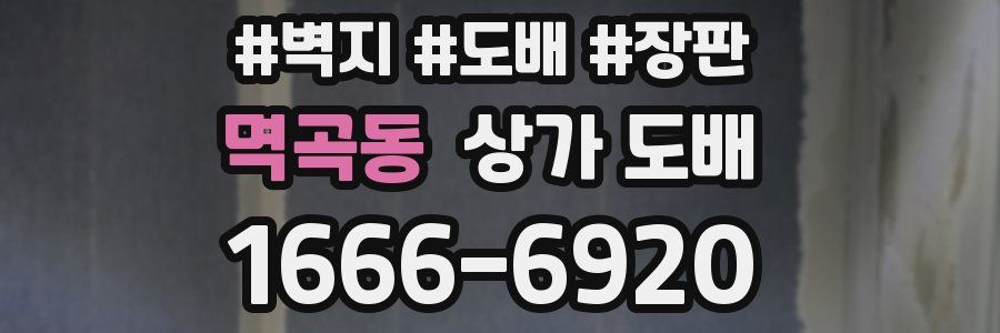 멱곡동 상가 도배