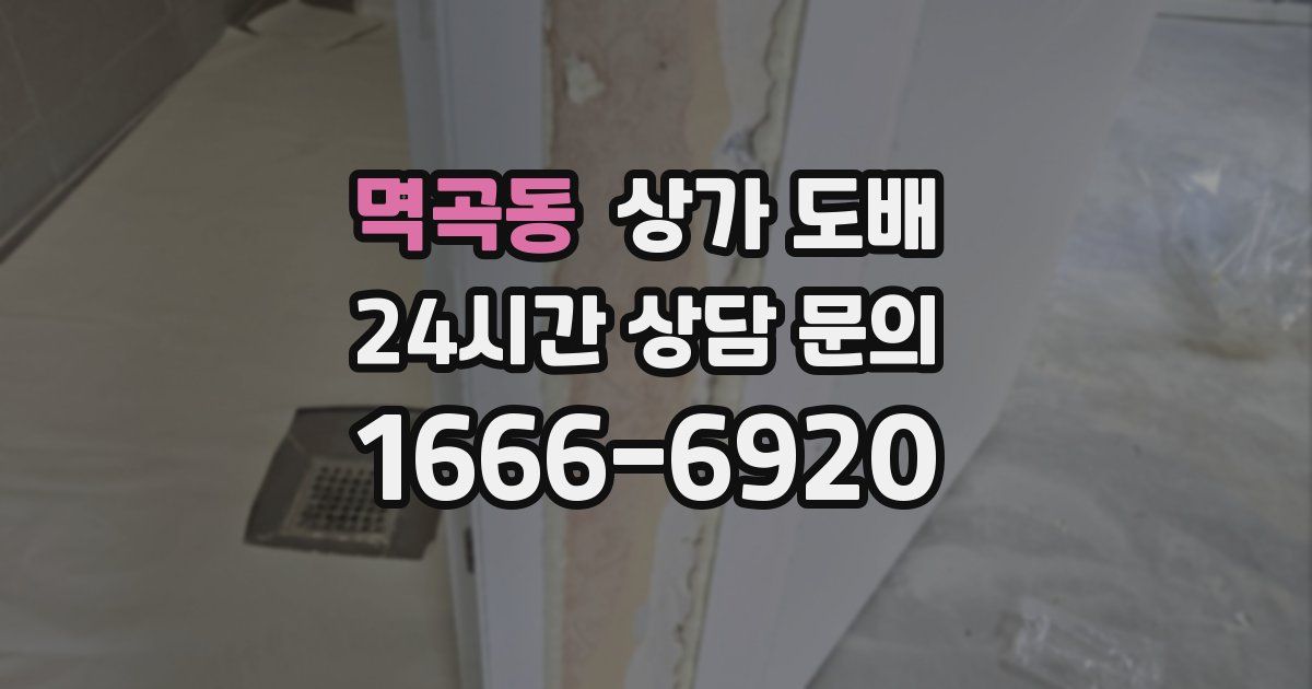 멱곡동 상가 도배