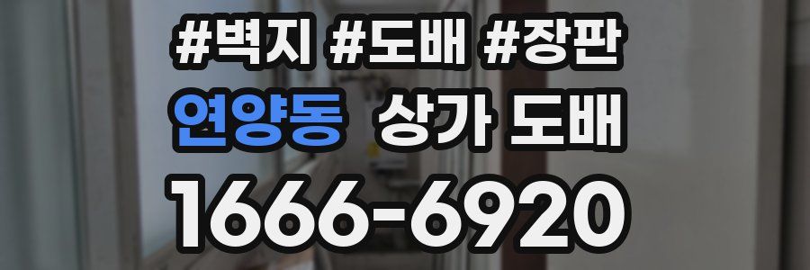 연양동 상가 도배