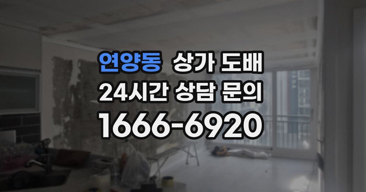 연양동 상가 도배