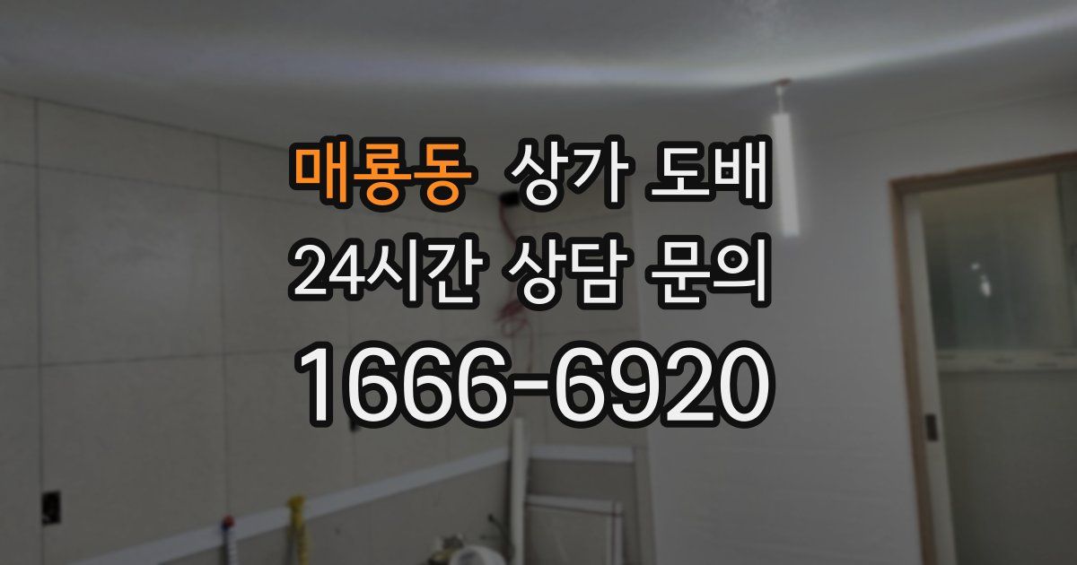 매룡동 상가 도배