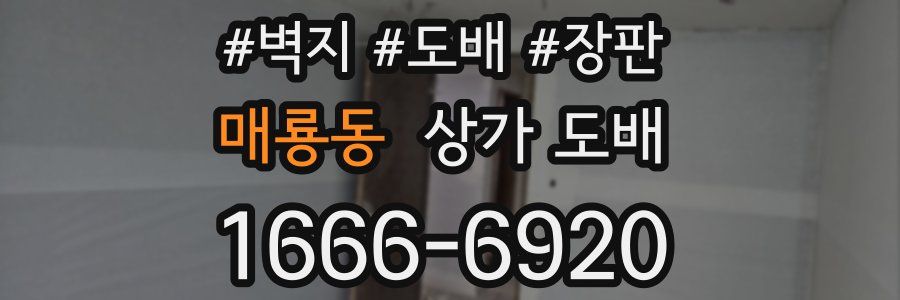 매룡동 상가 도배
