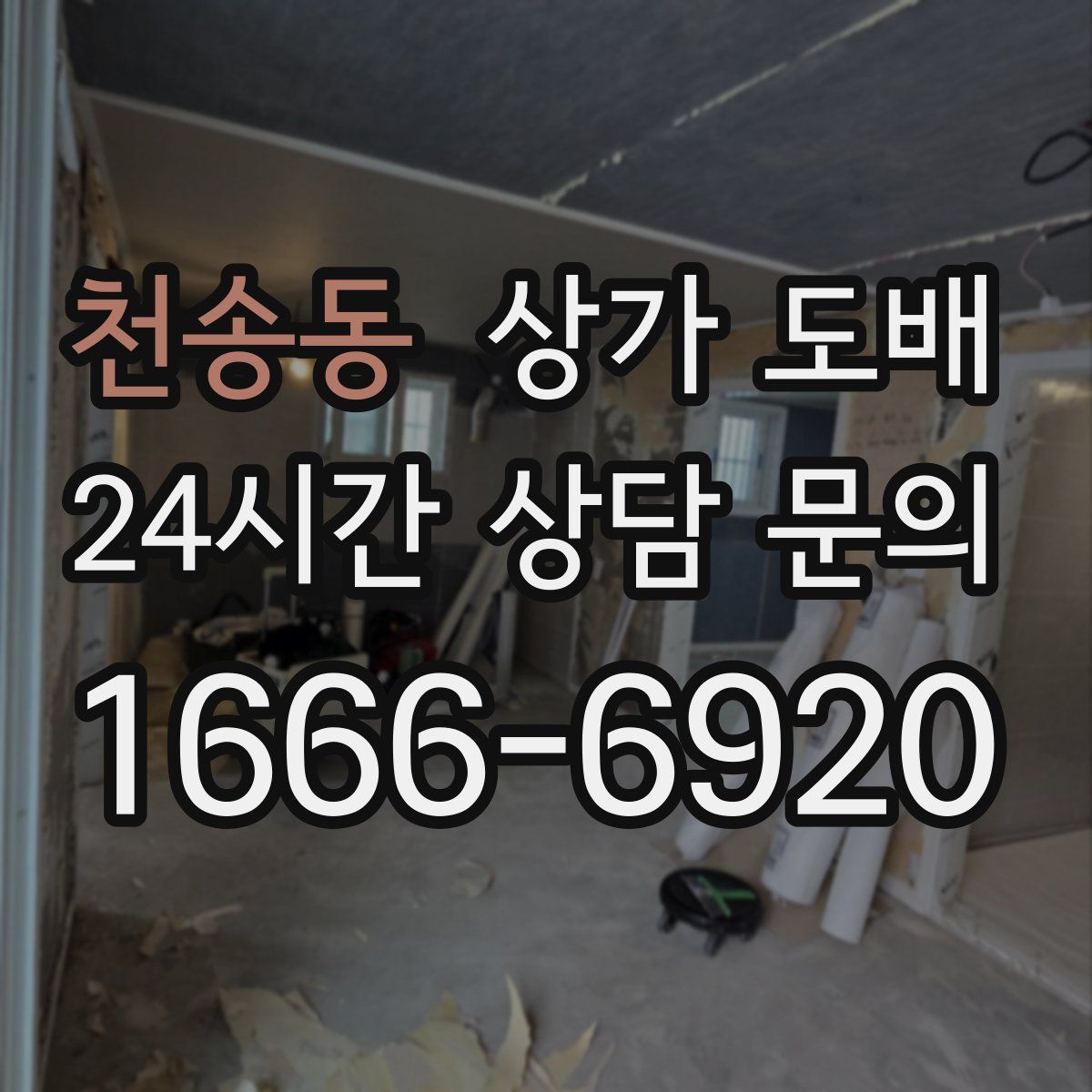 천송동 상가 도배