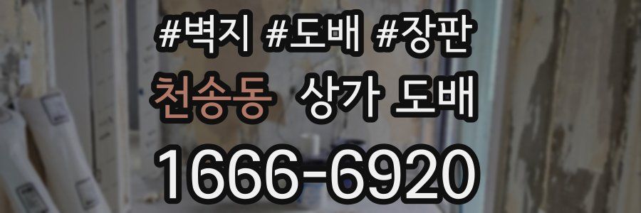천송동 상가 도배