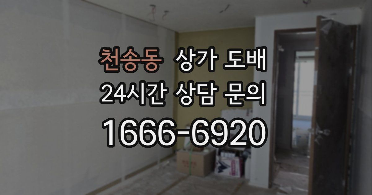 천송동 상가 도배