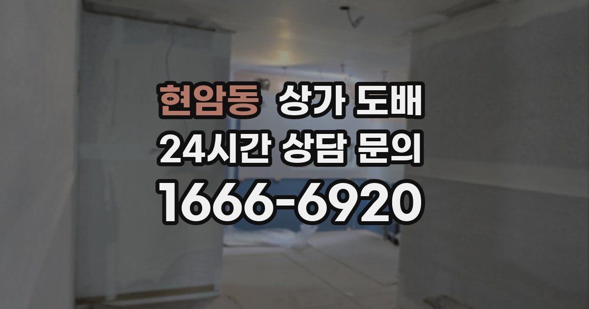 현암동 상가 도배