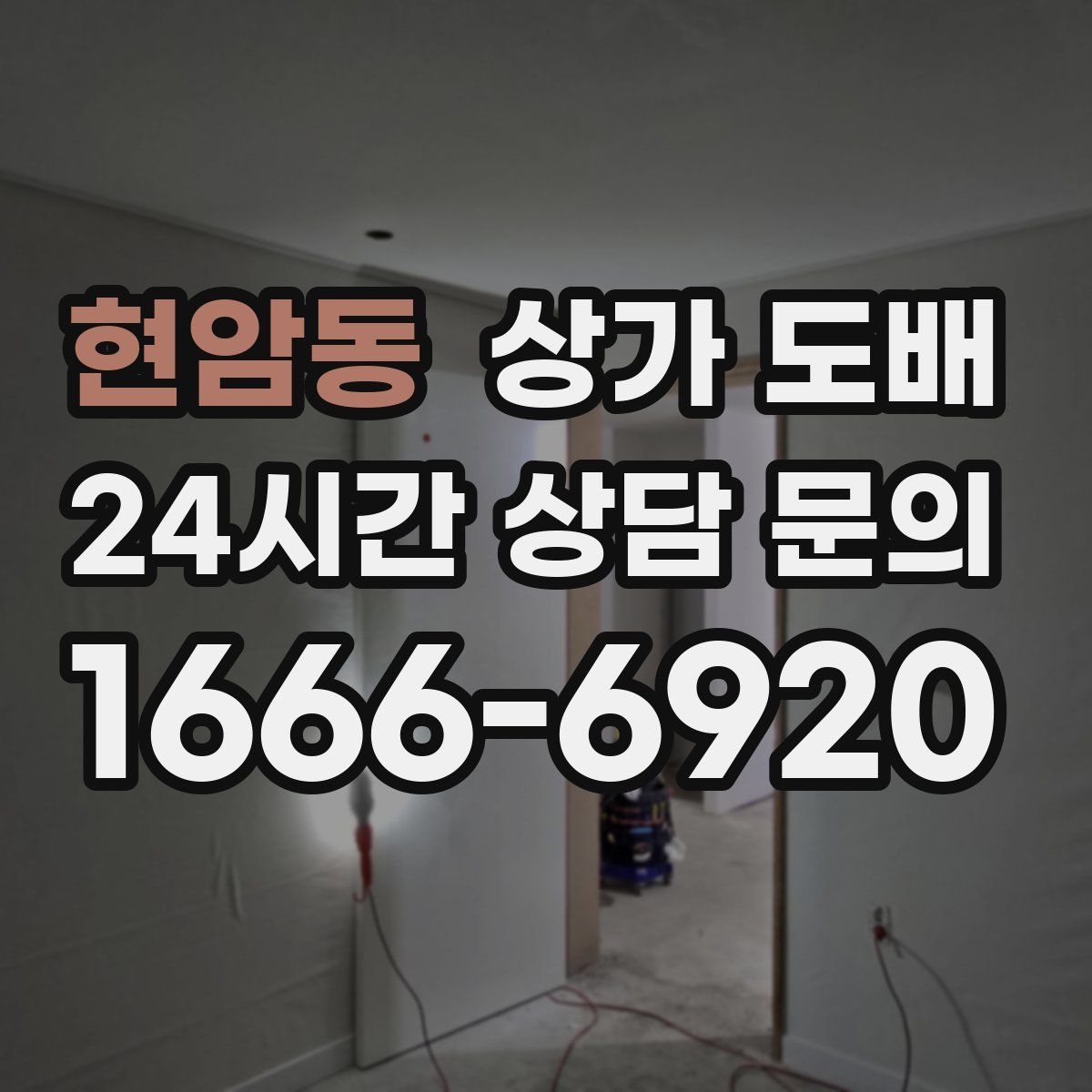 현암동 상가 도배