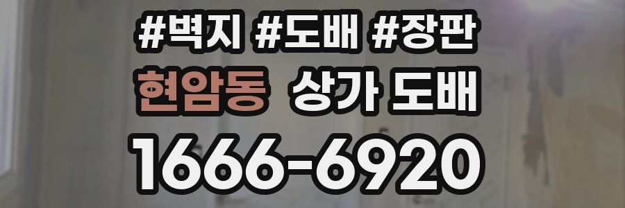 현암동 상가 도배
