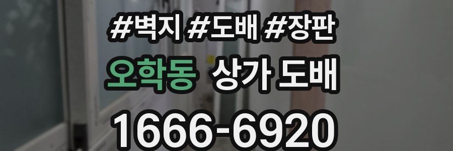 오학동 상가 도배